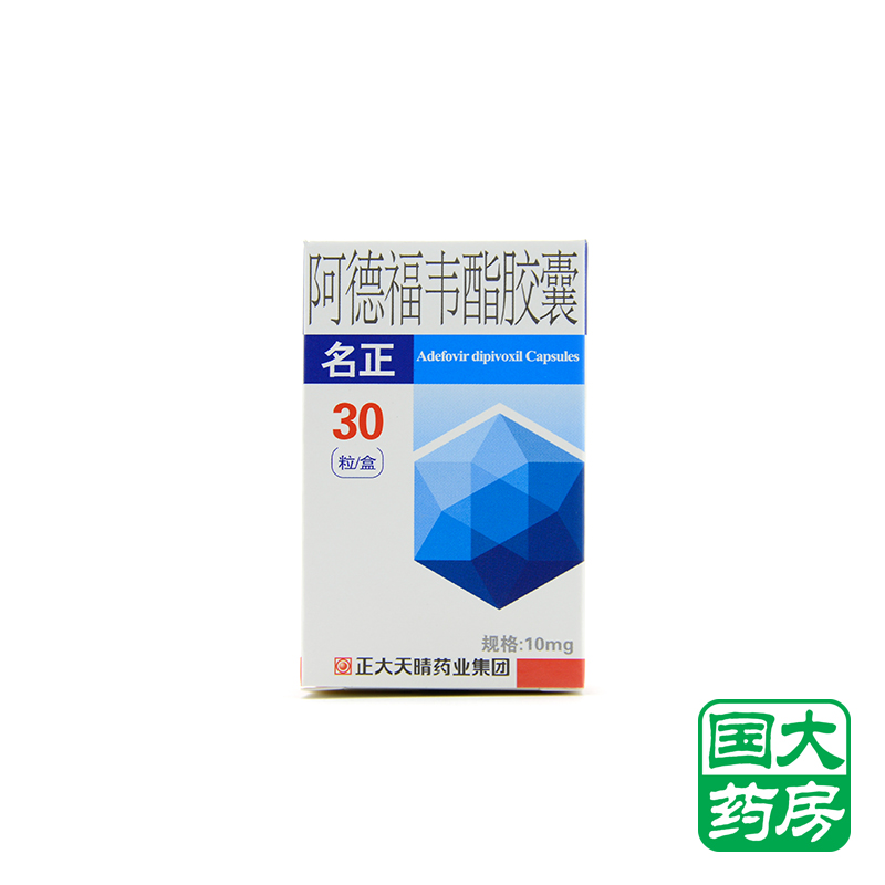 天晴 名正 阿德福韦酯胶囊 10mg*30粒/盒