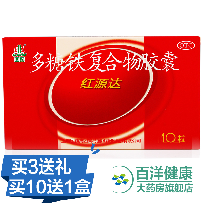 国风 红源达 多糖铁复合物胶囊 10粒 缺铁性贫血孕妇补铁补血药品