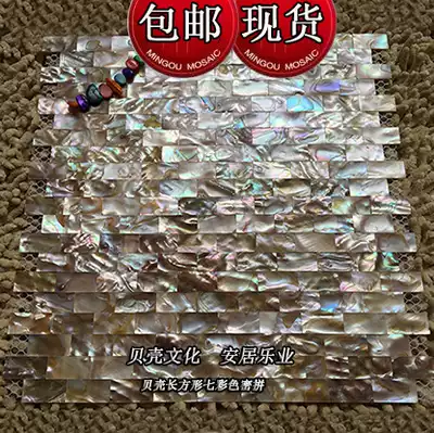 (Poyang Lake) colorful rectangular shell mosaic tile application Wall living room kitchen and bathroom