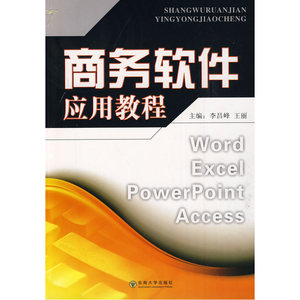 商务软件应用教程