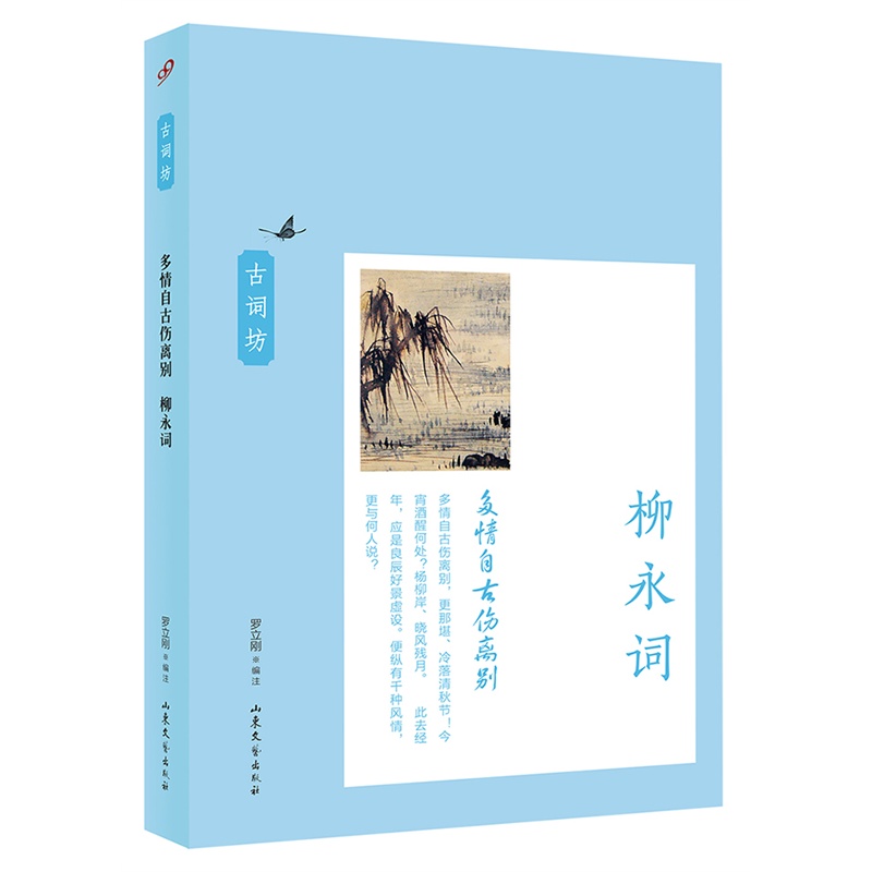 多情自古伤离别-柳永词 罗立刚 正版书籍 正版图书 罗立刚