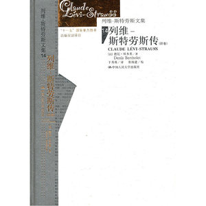 列维-斯特劳斯传（列维-斯特劳斯文集14）（附卷）精装
