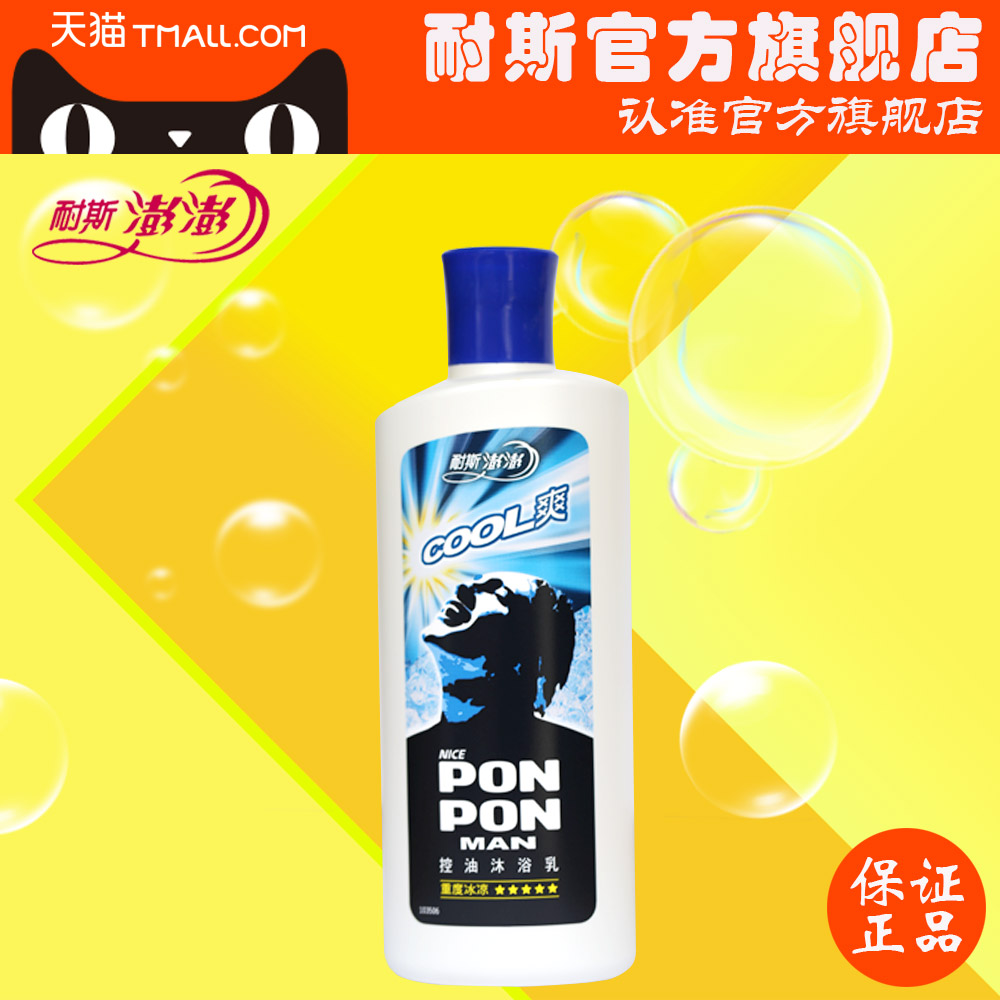 耐斯澎澎ponpon 男士酷爽控油沐浴露 清凉舒爽沐浴乳250g