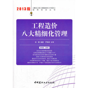 工程造价八大精细化管理/2013建设工程工程量清单计价规范宣贯培训丛书