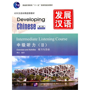 发展汉语 中级听力 Ⅱ 第二版（含1MP3）