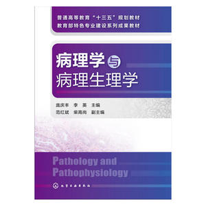 病理学与病理生理学(庞庆丰)