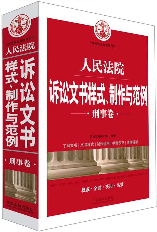 现货 人民法院诉讼文书样式制作与范例 刑事卷 司法文书研究中心