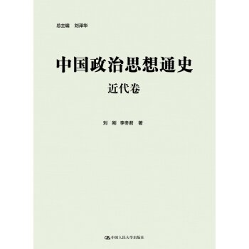 中国政治思想通史·近代卷/刘刚/中国人民大学出版社