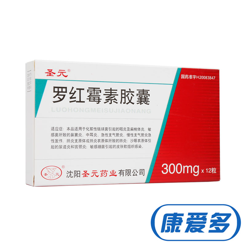 圣元 罗红霉素胶囊 300mg*12粒/盒