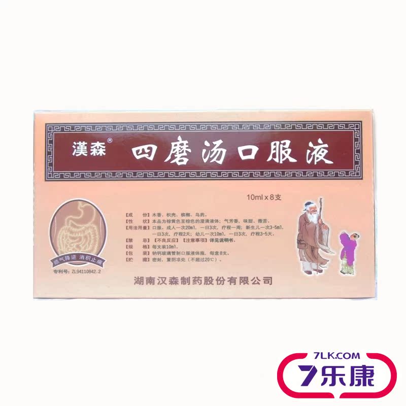 汉森四磨汤口服液 10ml*8支/盒