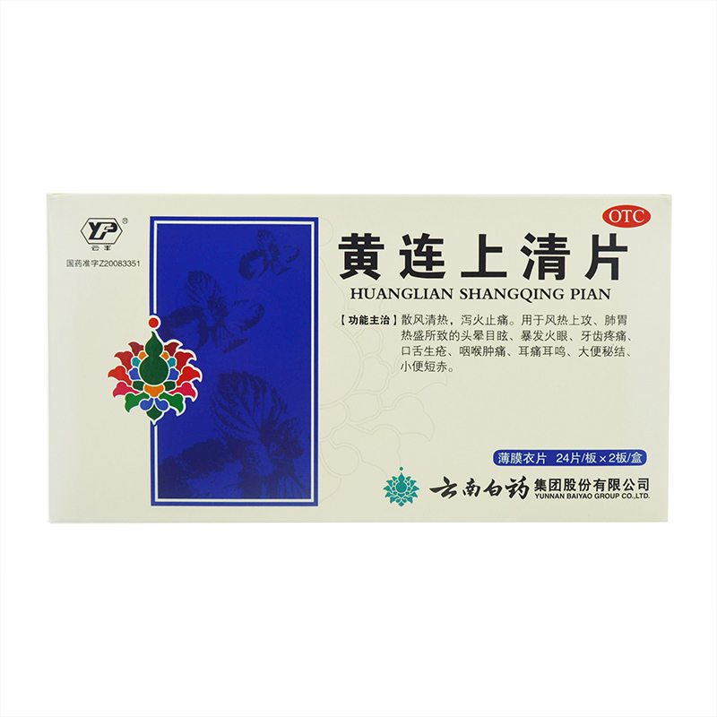 云南白药 黄连上清片 48片清热通便止痛耳鸣牙痛感冒药品