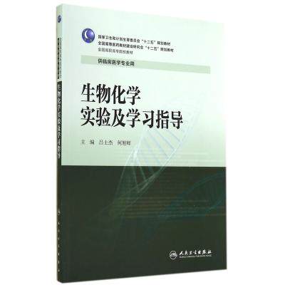 生物化学实验及学习指导(供临床医学专业用全国高职高专院校教材) 正版保证 吕士杰//何旭辉 自然科学9787117197