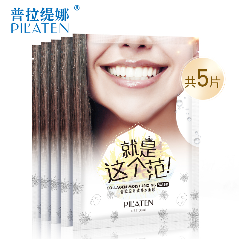 普拉缇娜骨胶原紧致补水保湿面膜 紧致收缩毛孔补水美白保湿面膜