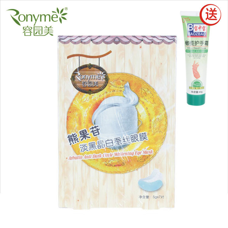 包邮容园美熊果苷淡黑晶白蚕丝眼膜眼贴5g 去黑眼圈眼袋抗皱7对装