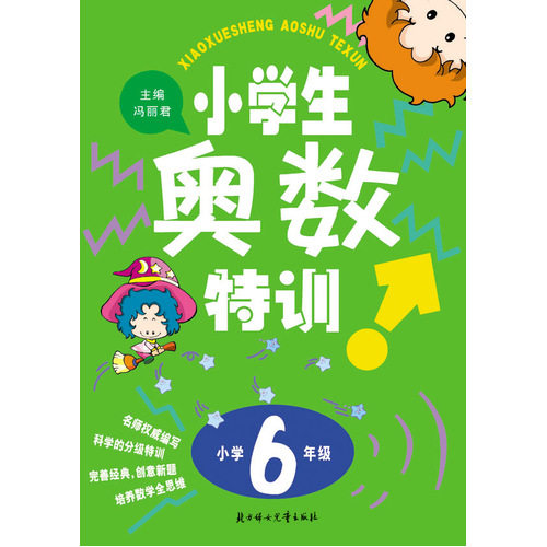 小学生奥数特训6年级/冯丽君/北方妇女儿童出版社