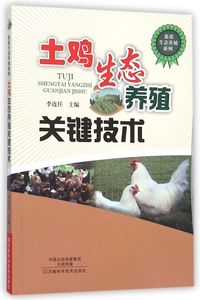 土鸡生态养殖关键技术/畜禽生态养殖系列 博库网