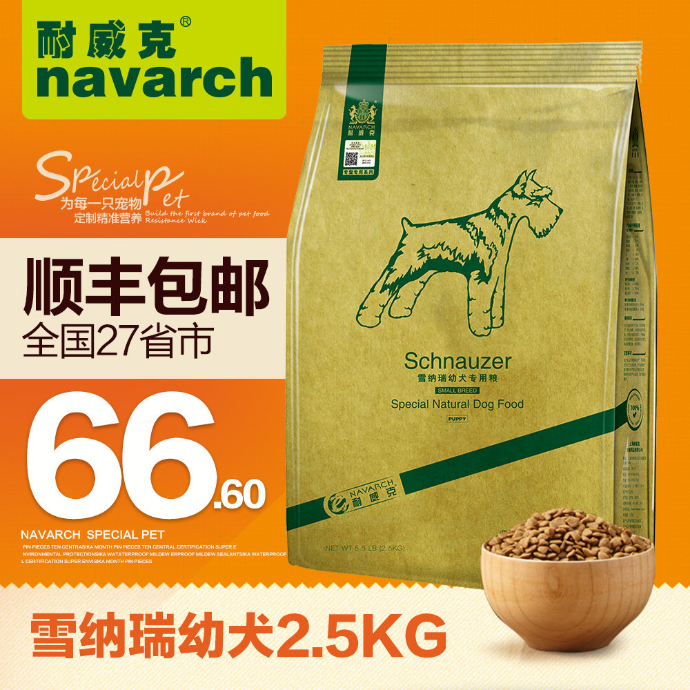 耐威克宠物狗粮 雪纳瑞幼犬2.5kg专用粮 小型犬天然鸡肉味犬主粮