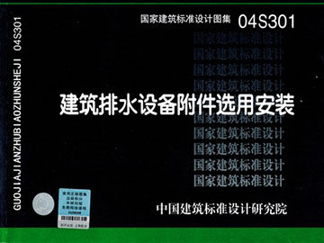 04S301建筑排水设备附件选用安装(替代92S220)