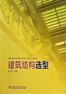 正版]建筑结构选型 李广军 中国电力出版社 9787512352926