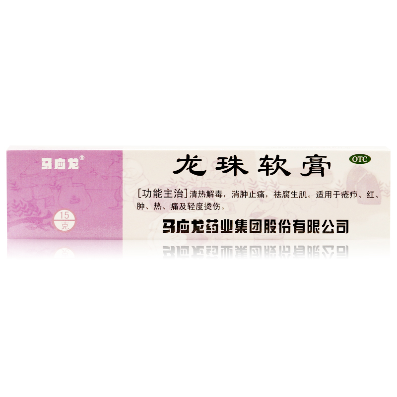 马应龙 龙珠软膏 15g 清热解毒 消肿止痛 祛痘长包长痘 烫伤红肿
