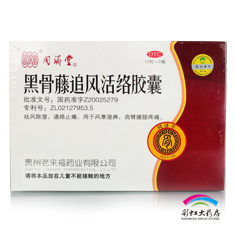 同济堂 黑骨藤追风活络胶囊 72粒 风湿骨痛灵 关节炎颈椎痛 药品