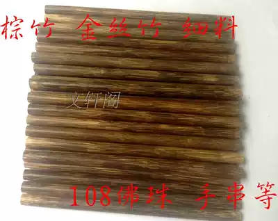 Golden silk bamboo Brown bamboo 108 Buddha beads hand string material bamboo pen material Bamboo toothpick bamboo products raw materials