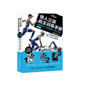 铁人三项自主训练手册 关键技术 训练课表 铁人日志（全三册）