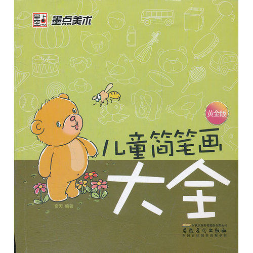 墨点美术·儿童简笔画大全*儿童简笔画大全黄金版/奇天/安徽美术出版社