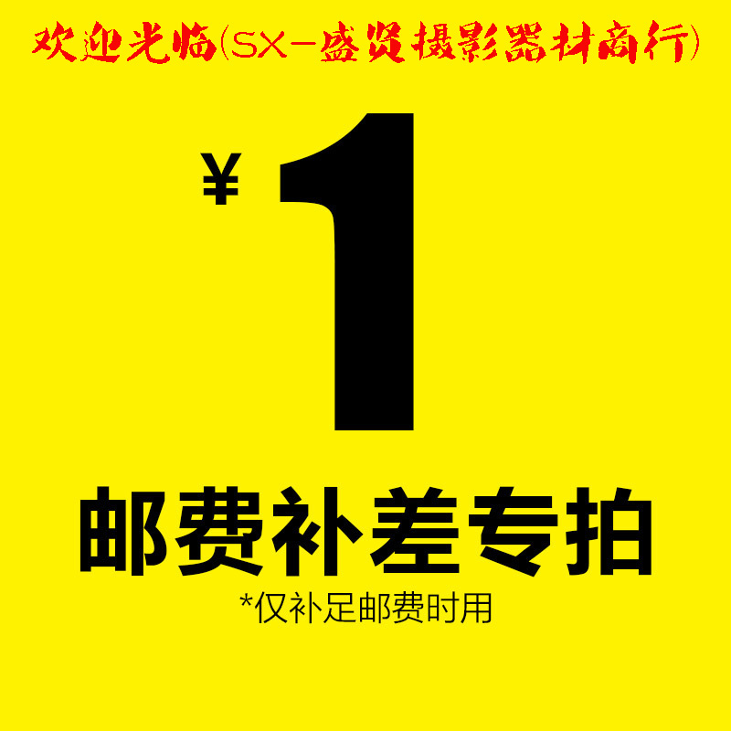 Supplementary postage or postman's special auction (welcome to SX-Sheng Xian Photographic Equipment Company)