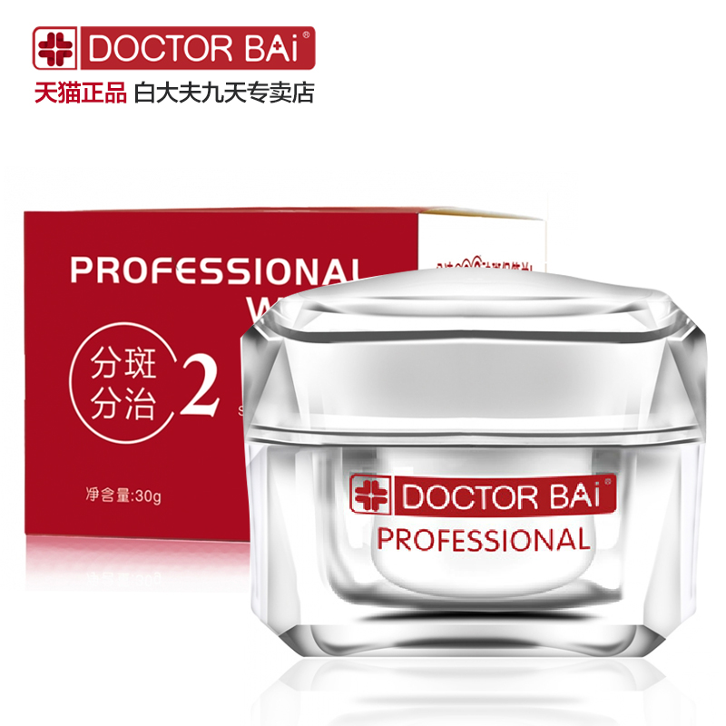 2瓶1周期！白大夫新鲜人去斑霜2号 30g 淡斑面霜专柜版
