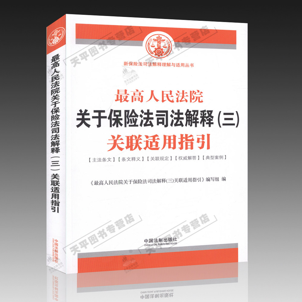 正版现货 2015年新版最高人民法院关于保险法司法解释(三)关联适用指引 保险法典型案例与审判思路