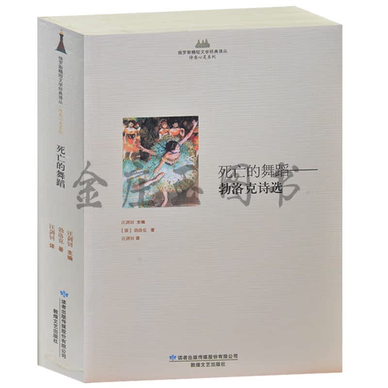 死亡的舞蹈——勃洛克诗选 俄罗斯精短文学经典译丛 诗意心灵系列 俄罗斯现实主义小说 外国文学