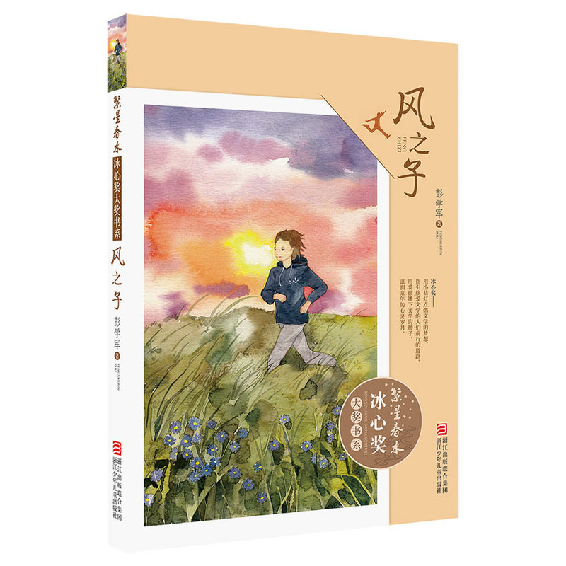风之子-繁星春水.冰心奖大奖书系 正版图书 彭学军