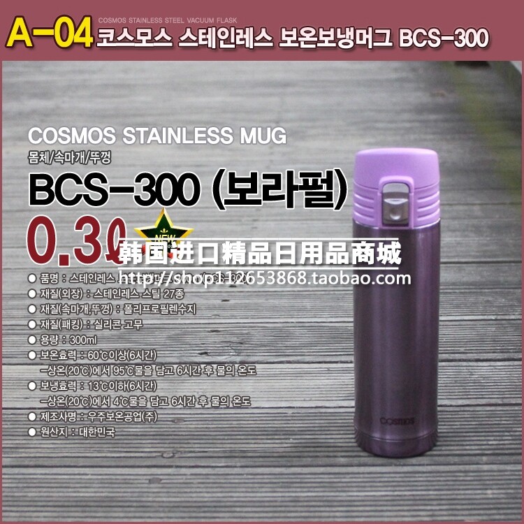 South Korea imports COSMOS insulation cup water cup portable water cup travel cup cup lock type BCS-300