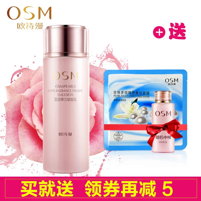 OSM/欧诗漫正品 滢润弹力赋能乳100ml 补水保湿护肤提拉紧致亮肤