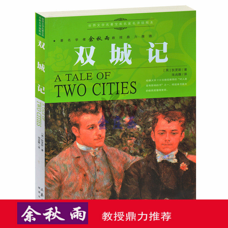 天猫正版】双城记/余秋雨推荐世界名著儿童文学书籍人生必读课外书青少年版外国名著小说图书 包邮