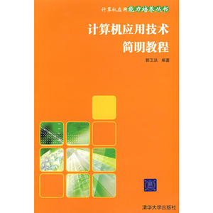 计算机应用技术简明教程（计算机应用能力培养丛书）