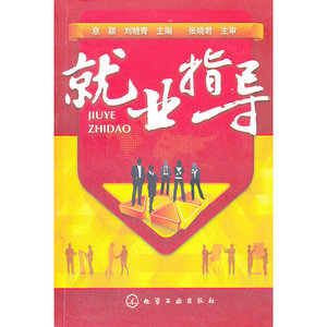 就业指导(息颖)