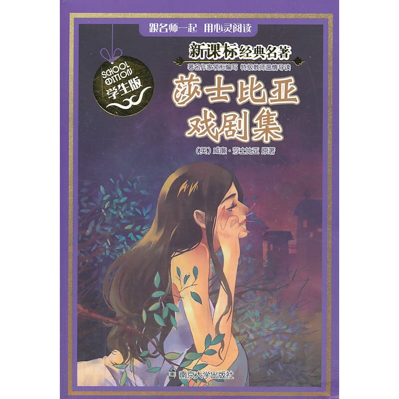 莎士比亚戏剧集-新课标经典名著(学生版) 正版图书 (英)威廉·莎士比亚|改编:王颖