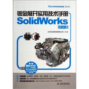 钣金展开实用技术手册(附光盘SolidWorks2014版SolidWorks软件应用认证指导用书) 北京兆迪科技有限公