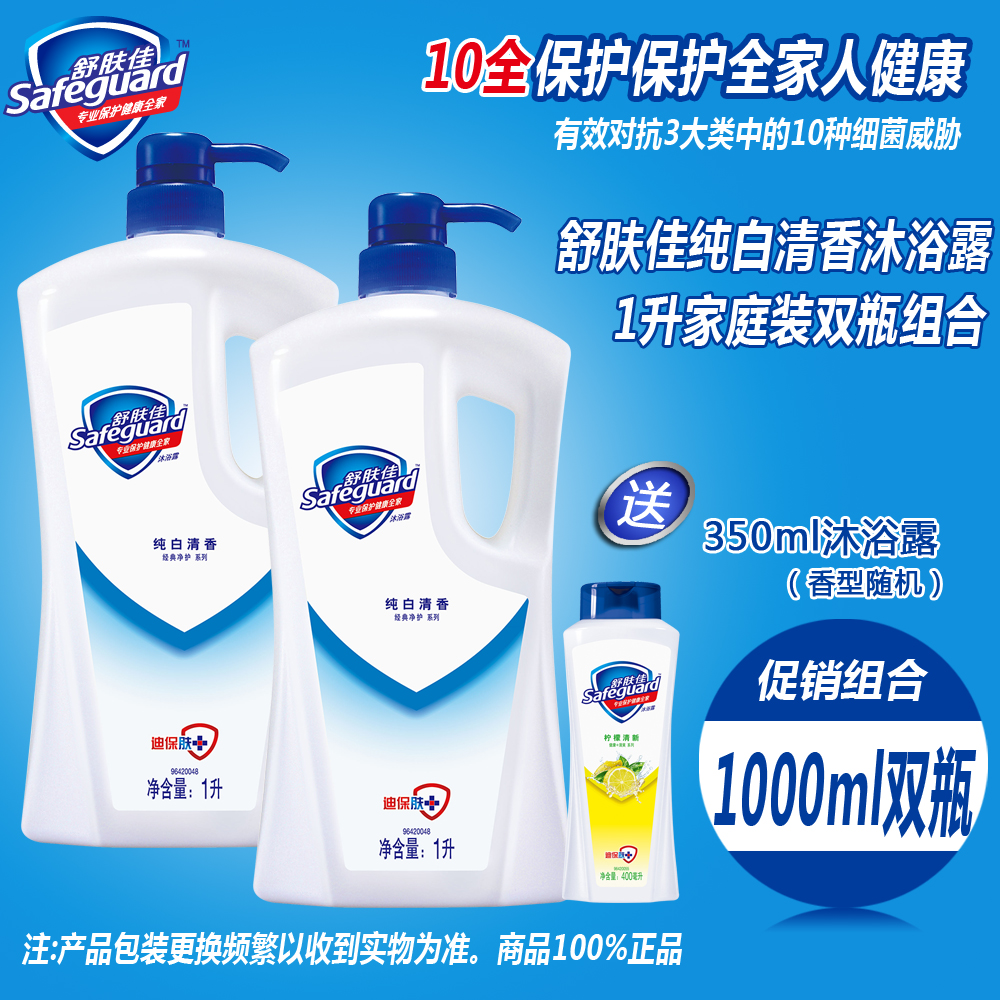 safeguard舒肤佳纯白清香沐浴露/乳1L双瓶送350m旅行装包邮 正品