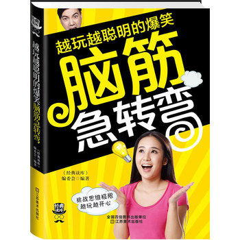 正版包邮经典读库3:越玩越聪明的爆笑脑筋急转弯正品图书书籍