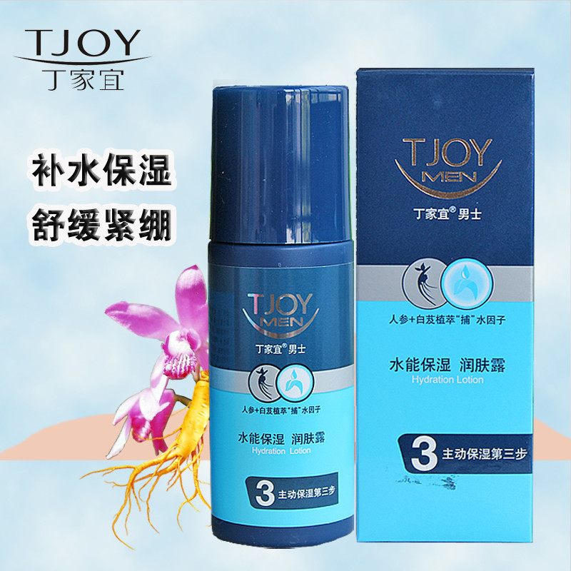 TJOY/丁家宜男士水能保湿润肤露100ml持久补水锁水专柜正品