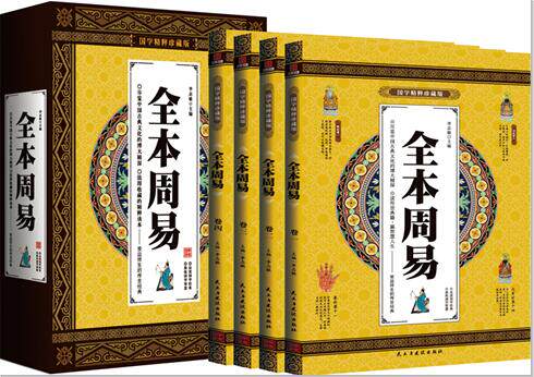 全本周易 国学精粹珍藏版 全4册礼盒装