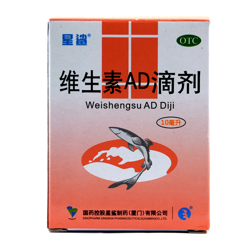 星鲨 维生素AD滴剂 10ml*1瓶/盒 佝偻病夜盲症小儿手足抽搐症X