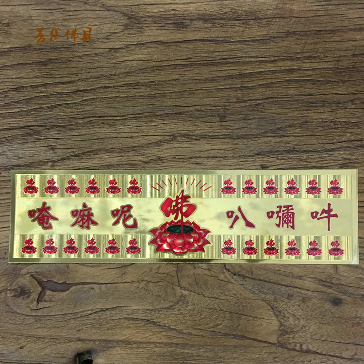(Bodhi Buddha) Six words large spell lotus paper crossbar sticker six-word truth door stick with gold leaf stickers