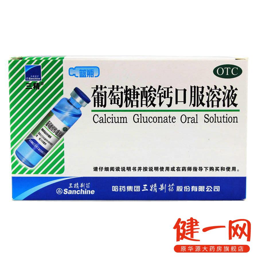 三精 葡萄糖酸钙口服溶液 10%(含糖) 补钙蓝瓶的好喝的钙
