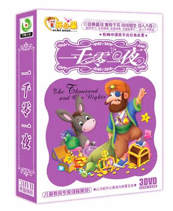 正版包邮 早教经典故事 3DVD光碟 一千零一夜宝宝童话世界光盘