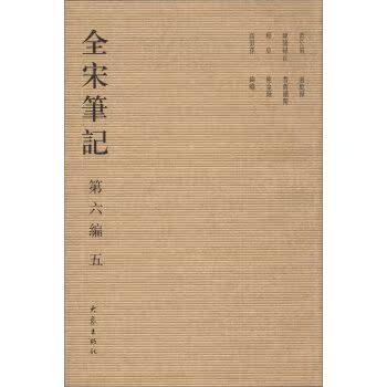全宋笔记（第6编）（5）（繁体竖排版）/上海师范大学古籍整理研究所/大象出版社