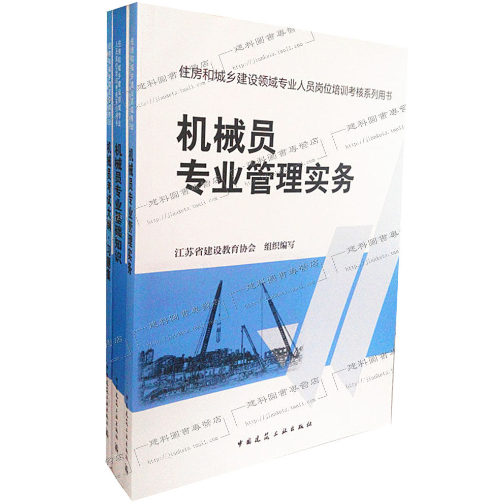 2014 机械员(住房和城乡建设领域专业技术管理人员培训教材 )专业管理与实务+机械员专业基础知识+大纲习题集 全套3本